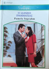 Η ιδανική γραμματέας Άρλεκιν Συλλογή Νο 2631