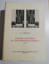 Εκκλησιστικά και Λαογραφικά της Σάμου-Επιφανείς Σάμιοι κληρικοί. (2 βιβλία)