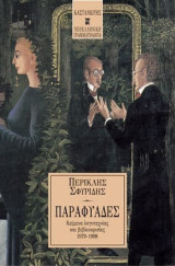 Παραφυάδες: Κείμενα λογοτεχνίας και βιβλιοκρισίες 1979 - 1998