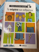 Τα σώματα των ανθρώπων