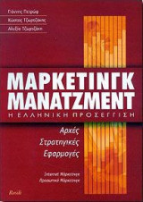 Μάρκετινγκ Μάνατζμεντ η Ελληνική Προσέγγιση