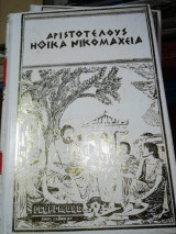 Αριστοτέλους Ηθικά Νικομαχεια