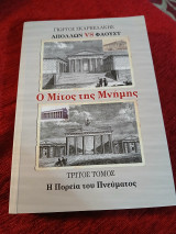 Ο μίτος της μνήμης τρίτος τόμος: Η πορεία του πνεύματος