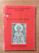 Ο Άγιος Σπυρίδωνας