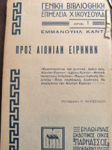 Προς αιώνιαν ειρήνην