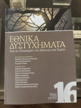 Εθνικά Δυστυχήματα: Από το «Χειμάρα» στα Τέμπη και το Μάτι
