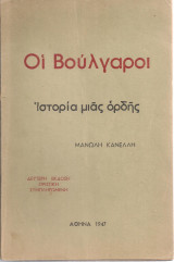 Οι βούλγαροι, Ιστορία μιας ορδής