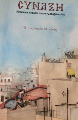 Σύναξη- τεύχος 114- Απρίλιος- Ιούνιος 2010