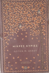 Μικρές κυρίες