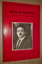 Παντελής Γιαν. Δαμασκόπουλος - Η Ζωή και η Δολοφονία ενός Ιδεολόγου
