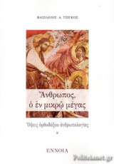ΑΝΘΡΩΠΟΣ, Ο ΕΝ ΜΙΚΡΩ ΜΕΓΑΣ