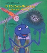 Ο ΤΖΙΤΖΙΚΟ - ΠΕΡΙΚΛΗΣ ΥΠΟΥΡΓΟΣ ΦΥΣΗΣ!