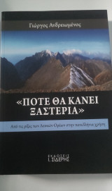 Ποτέ θα κάνει ξαστεριά: Από τις ρίζες των Λευκών Ορέων στην πανελλήνια χρήση
