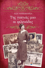 Της γιαγιάς μου οι φιλενάδες: Σπονδυλωτό ιστορικό μυθιστόρημα με αφορμή 12 πορτραίτα γυναικών