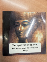 Τα αριστουργήματα του Αιγυπτιακού μουσείου στο Κάιρο