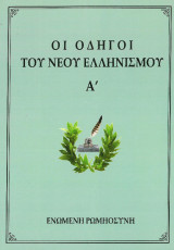 Οι οδηγοί του Νέου Ελληνισμού Τόμος Α'