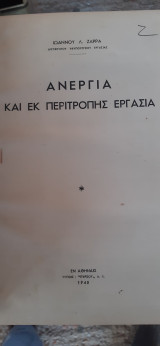Ανεργία και εκ περιτροπης εργασία