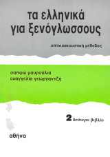 Τα Ελληνικά για ξενόγλωσσους