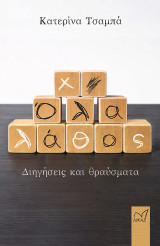 Όλα λάθος: Διηγήσεις και θραύσματα