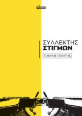 Συλλέκτης στιγμών