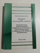 Εκπαιδευτική, διαπολιτισμική επάρκεια & ετοιμότητα των εκπαιδευτικών