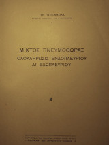 Μικτός πνευμοθώραξ. Ολοκληρωσις ενδοπλευρίου δι' εξωπλευρίου