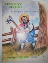 Ο Γεωργός και το Δέντρο