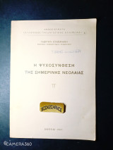 Η ψυχοσύνθεση της σημερινής νεολαίας