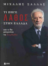 Ιθάκη - Τι πήγε λάθος στην Ελλάδα