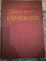 Καραϊσκάκης