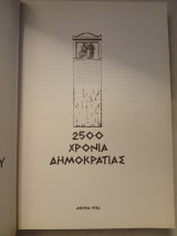 2500 χρόνια Δημοκρατίας