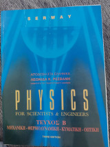 Physics for scientists & engineers Τόμος Β Μηχανική-Θερμοδυναμική-Κυματική-Οπτική