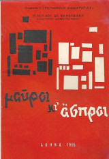 Μαύροι και Άσπροι