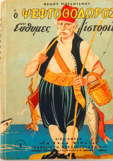 Ο Ψεφτοθόδωρος