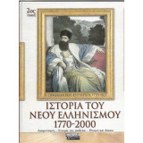 Ιστορία του νέου ελληνισμού 1770-2000