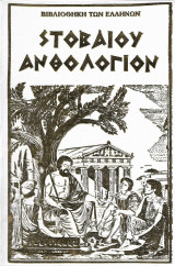 Στροβαίου Ανθολόγιο (βιβλιοθήκη των Ελλήνων)