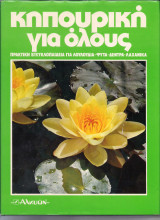 Κηπουρική για όλους Τόμος 3