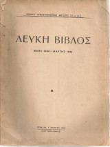 Λευκή Βίβλος Μάης 1944 - Μάρτης 1945