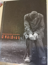 Ο ηλίθιος πρόγραμμα παράστασης