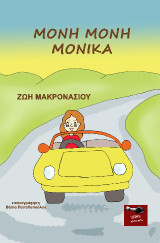 Μόνη Μόνη Μόνικα