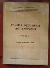 Στοιχεία φυσιολογίας του ανθρώπου τόμος α΄