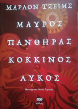 ΜΑΥΡΟΣ ΠΑΝΘΗΡΑΣ, ΚΟΚΚΙΝΟΣ ΛΥΚΟΣ