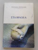 Στα βραχέα