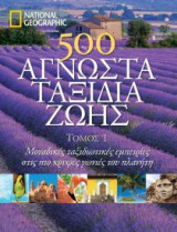 500 άγνωστα ταξίδια ζωής