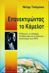 Επανεκτιμώντας το Κάμελοτ