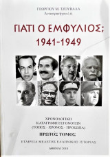 Γιατί ο Εμφύλιος 1941-1949 α τόμος