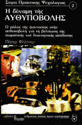 Η δύναμη της αυθυποβολής. ο ρόλος της φαντασίας στην αυθυποβολή για τη βελτίωση της σωματικής και διανοητικής απόδοσης.