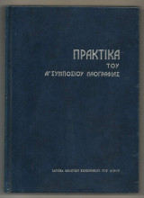 Πρακτικά Α' Συμποσίου Λαογραφίας : του Βορειοελλαδικού Χώρου (Ήπειρος, Μακεδονία, Θράκη), 18-20 Απριλίου 1974