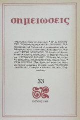 Σημειώσεις, τεύχος 33, Ιούνιος 1989.
