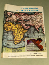 Γεωγραφία των Ηπέιρων Α΄Γυμνασίου 1981